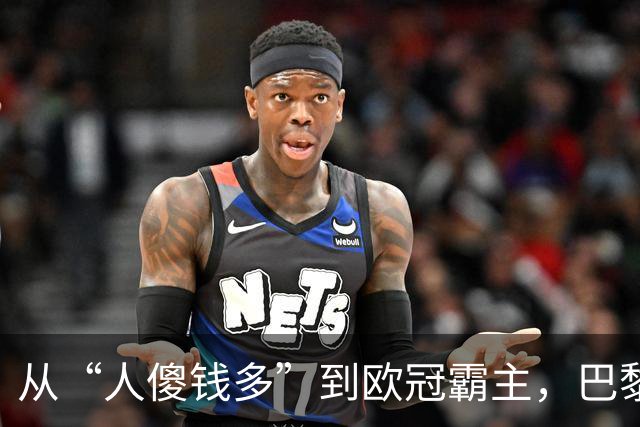 从“人傻钱多”到欧冠霸主，巴黎这次又赌对了说实话，看到阿克利乌什这个名字的时候，我还得反应一下才想起来是谁